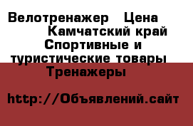 Велотренажер › Цена ­ 8 000 - Камчатский край Спортивные и туристические товары » Тренажеры   